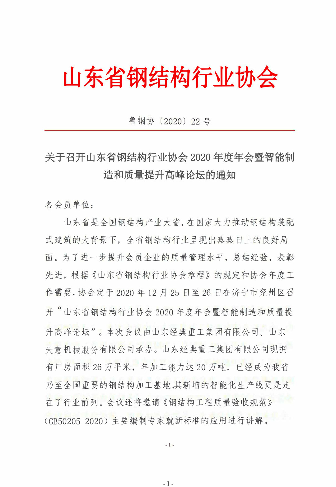 山東省鋼結(jié)構(gòu)行業(yè)協(xié)會2020年度年會暨智能制造和質(zhì)量提升高峰論壇即將召開！